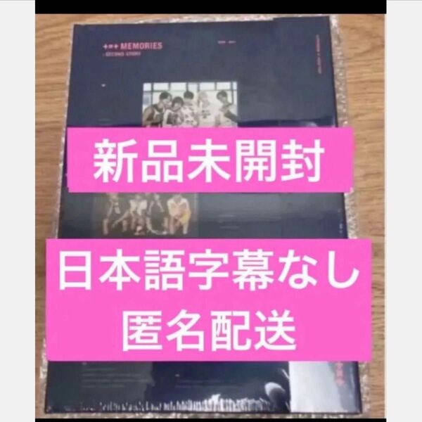 txt memories DVD トゥバ メモリーズ 新品未開封 ヨンジュン スビン ボムギュ テヒョン ヒュニンカイ トレカ