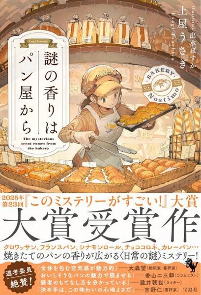 謎の香りはパン屋から/土屋うさぎ