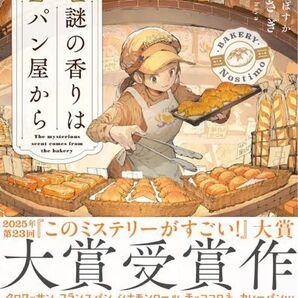 謎の香りはパン屋から/土屋うさぎ