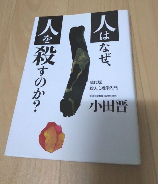 人はなぜ人を殺すのか? 現代版 殺人心理学入門