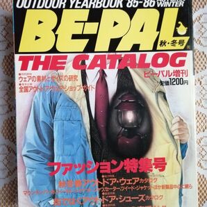 BE-PAL 1985-86年 秋冬号 アウトドアファッション特集