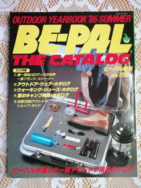 BE-PAL THE CATALOG 1985年夏号 アウトドア雑誌