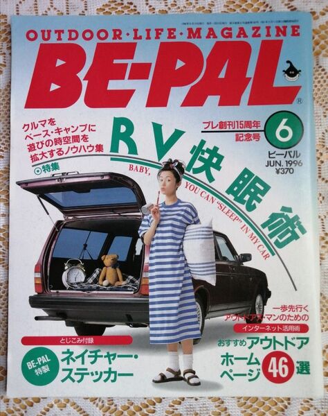 BE-PALバックナンバー※ 1996年度全巻12冊セット まとめ売り アウトドア雑誌