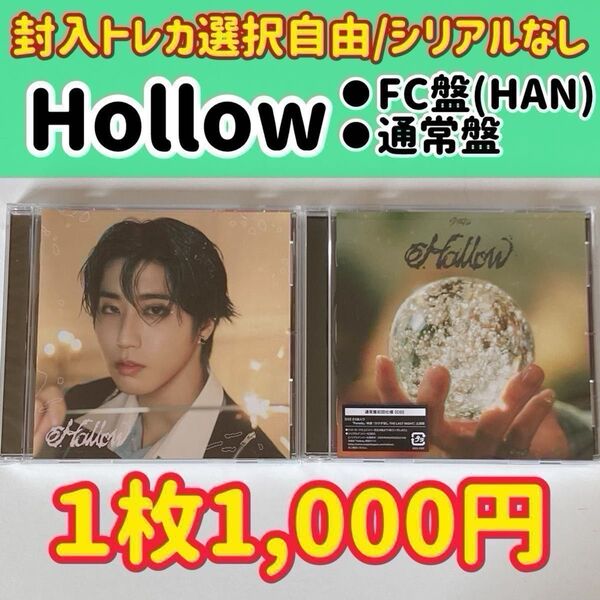 スキズ Hollow 通常盤/FC盤(HAN)