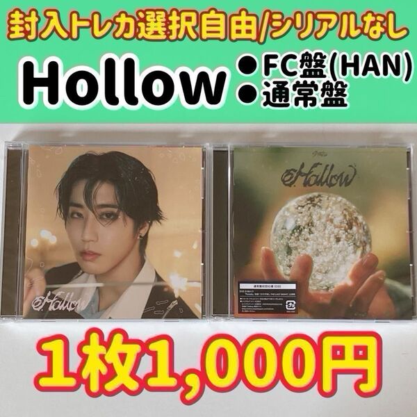 スキズ Hollow 通常盤/FC盤(HAN)