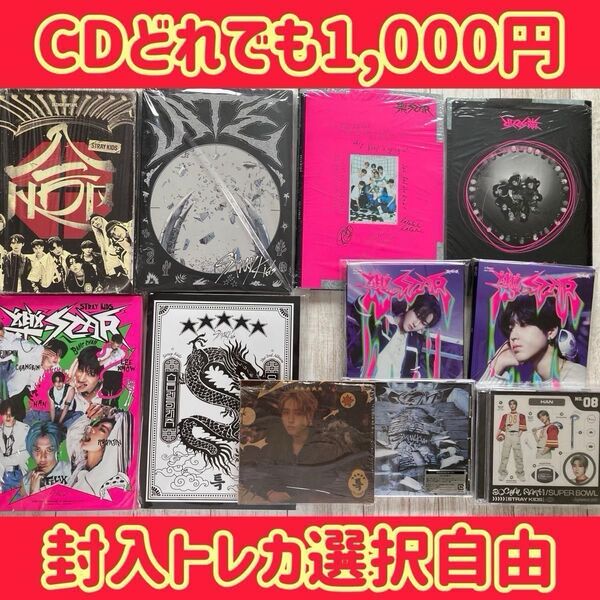 スキズ アルバムどれでも1枚1,000円