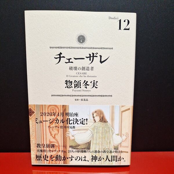 【帯付】チェーザレ 破壊の創造者 12巻 初版 帯付き 著/惣領冬実 講談社