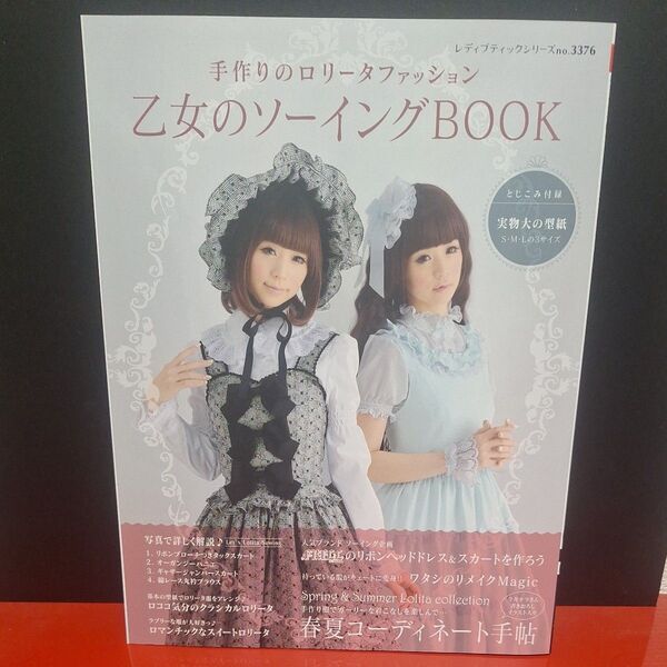 乙女のソーイングBOOK (レディブティックシリーズ no. 3376) 型紙付録付