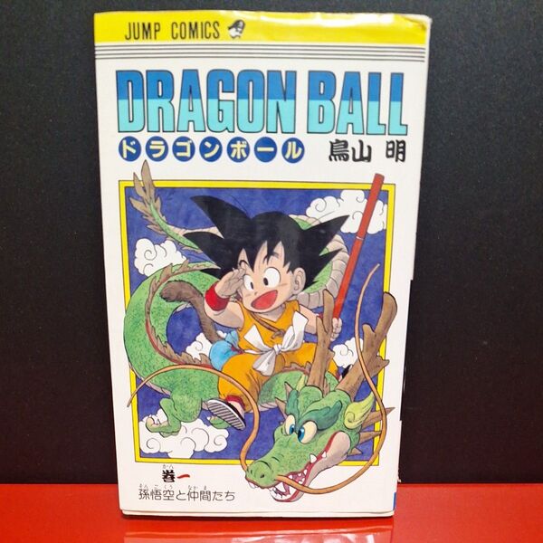 ドラゴンボール 1巻(ジャンプ・コミックス) 鳥山明/著 旧装 DRAGON BALL 集英社