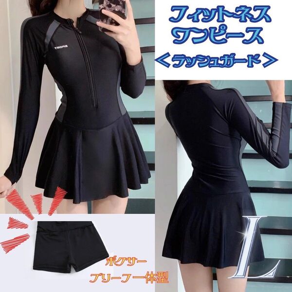 水着 L フィットネス水着 ワンピース ラッシュガード 長袖 黒 ボクサーブリーフ 一体型 カップパッド付き 体型カバー フリル