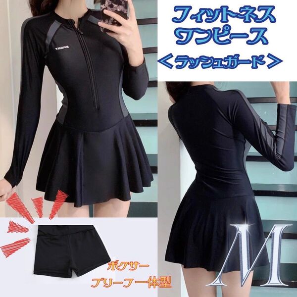 水着 M フィットネス水着 ワンピース ラッシュガード 長袖 黒 ボクサーブリーフ 一体型 カップパッド付き 体型カバー フリル