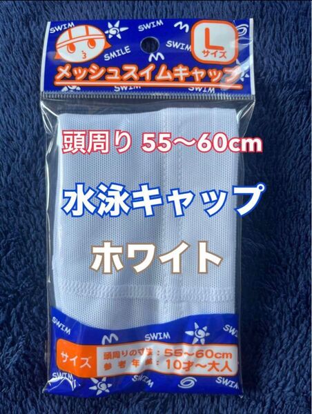 メッシュ 水泳 キャップ 帽子 L (頭周り 55〜60cm) ホワイト 白