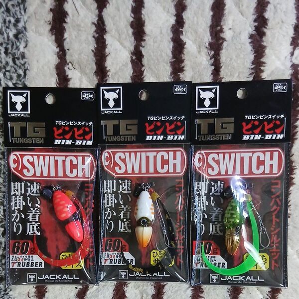 JACKALL TGビンビンスイッチ 60g 3個セット