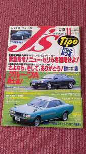 ☆ジェイズ・ティーポ　1993年11月号　中古☆緊急指令!ニューセリカを追尾せよ!/さよならグループＡ　他　月刊化第3号