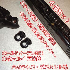 東京マルイ スライド破損対策 CO2 衝撃吸収バッファー ハイキャパ・ガバメント バトン カーボネイト M45 ガスガン ガスブロ