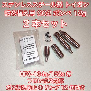詰め替え用 CO2 ボンベ 12g フロンガス対応 134a ガスガン 東京マルイ KSC WE ダブルベル バトン カーボネイト