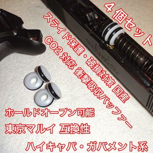 東京マルイ スライド破損対策 CO2 衝撃吸収バッファー ハイキャパ・ガバメント バトン カーボネイト M45 ガスガン ガスブロ