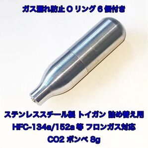 詰め替え用 CO2 ボンベ 8g フロンガス対応 134a ガスガン 東京マルイ KSC WE ダブルベル バトン カーボネイト