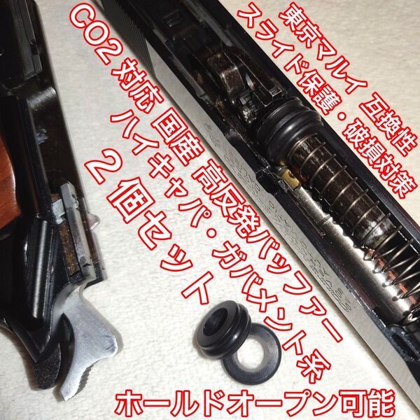 東京マルイ スライド破損対策用 CO2 高反発バッファー ハイキャパ・ガバメント バトン カーボネイト M45 ガスガン ガスブロ