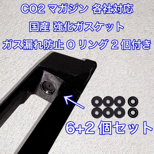 6+2個入り CO2マガジン用 各社対応 国産 強化ガスケット ガス漏れ防止Oリング付き ガスガン パッキン バトン カーボネイト