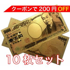 【新品】10枚セット 24K GOLD ゴールド 福沢諭吉 金の一万円札 フル 金 一万円 金運 風水 縁起物