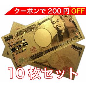 【新品】10枚セット 24K GOLD ゴールド 福沢諭吉 金の一万円札 フル 金 一万円 金運 風水 縁起物