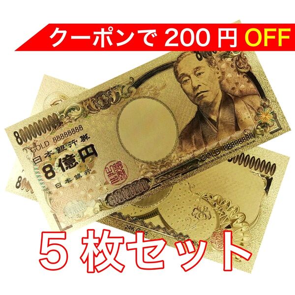 【新品】5枚セット 24K GOLD ゴールド 福沢諭吉 金の8億円札 フル 金 八億円 金運 風水 縁起物