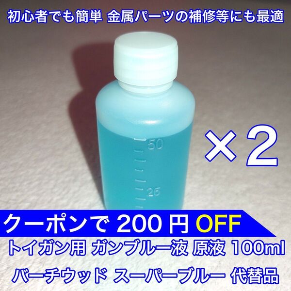100ml トイガン ブルーイング ガンブルー液 初心者でも簡単 金属パーツの補修等にも最適 バーチウッド スーパーブルー 代替品