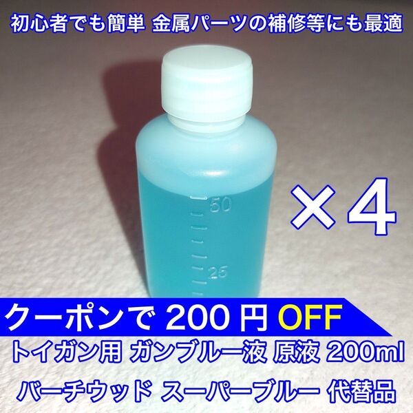 200ml トイガン ブルーイング ガンブルー液 初心者でも簡単 金属パーツの補修等にも最適 バーチウッド スーパーブルー 代替品