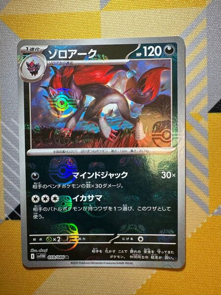 ポケモンカード ホワイトフレア ゾロアーク マスターボールミラー