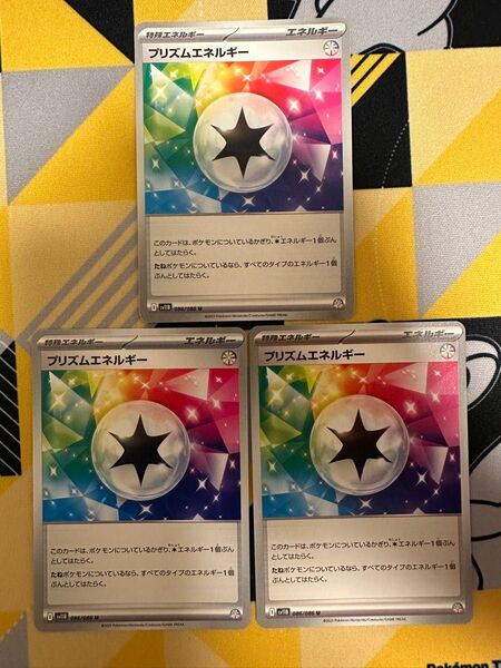 ポケモンカード プリズムエネルギー 3枚