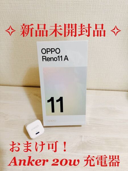 OPPO Reno11 『新品未開封』コーラルパープル・「おまけ可!(中古品)Anker 20W 充電器」