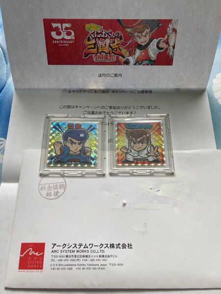くにおくんの三国志だよ全員集合! キャンペーン当選品 くにおくん りき ビックリマン風 シール 当選通知 封筒付き グリーンハウス
