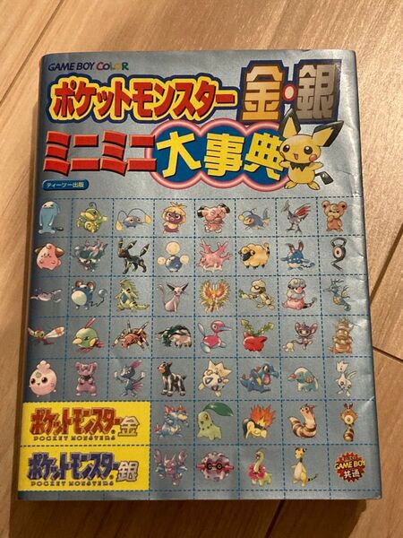 当時物 ポケットモンスター 金 銀 ミニミニ大事典 ゲームボーイカラー GBA 任天堂 Nintendo 攻略本