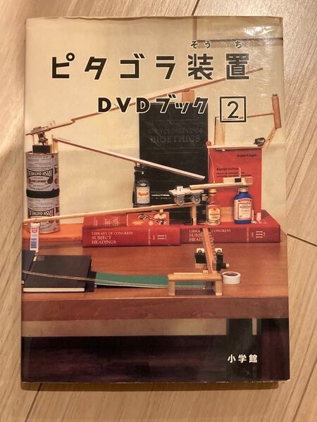 ピタゴラ装置 DVDブック 2 ピタゴラスイッチ 小学館
