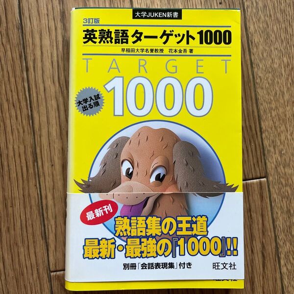 英熟語ターゲット1000 大学入試出る順 (大学JUKEN新書) (3訂版) 花本金吾/著