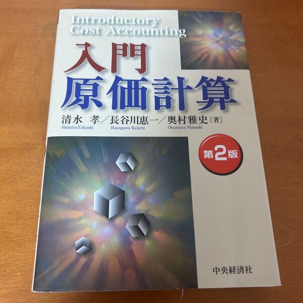 入門原価計算 (第2版) 清水孝/著 長谷川惠一/著 奥村雅史/著