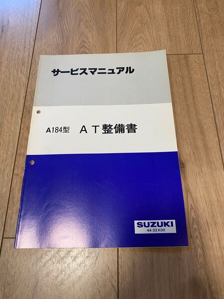 スズキ A184型 AT整備書 サービス マニュアル SUZUKI