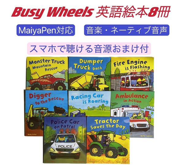 Busy Wheel 英語絵本8冊 マイヤペン対応 洋書 音源付 多読 多聴多読 英語絵本 STAGE ORT MaiyaPen