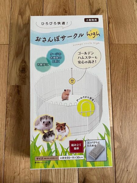 おさんぽサークル high 小動物用サークル ハムスター ハリネズミ等の小動物