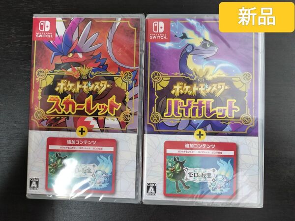 ポケモン スカーレット+ゼロの秘宝 バイオレット+ゼロの秘宝 2点セット 新品