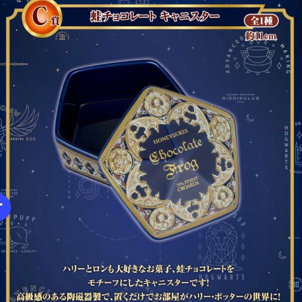 ハリーポッター 一番くじ C賞 蛙チョコレートキャニスター