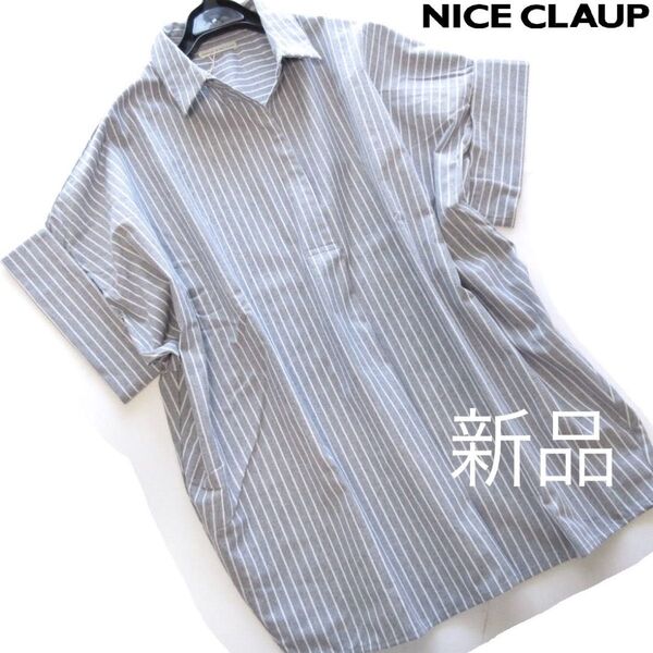 新品ナイスクラップ ストライプリネン調ルーズドルマンシャツ/GR/continuer de NICE CLAUP