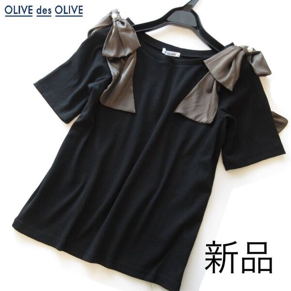 新品OLIVE des OLIVE ショルダーリボン&パールリブトップス/BK/オリーブデオリーブ