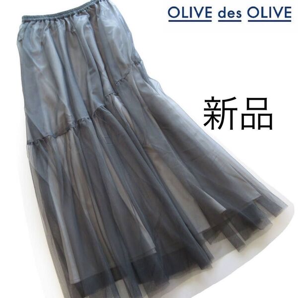 新品OLIVE des OLIVE チュールレースフレアスカート/M/GR/オリーブデオリーブ