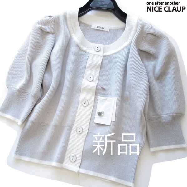 新品one after another NICE CLAUP バイカラーパフスリーブカーディガン/GR/ナイスクラップ