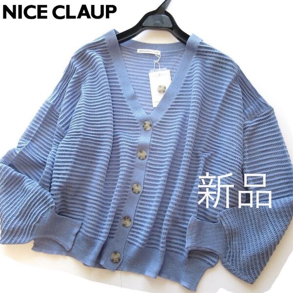 新品ナイスクラップ 透かし編みルーズニットカーディガン/BL/continuer de NICE CLAUP