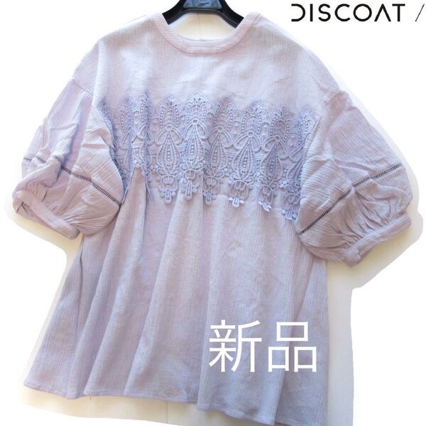 新品Discoat/ディスコート 前後2wayレースボリューム袖コットンブラウス/LV