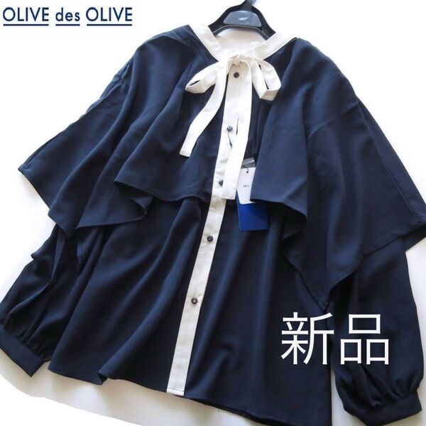 新品OLIVE des OLIVE ANOTHER BRANCH 2wayケープ袖バイカラーリボンブラウスNV/オリーブデオリーブ