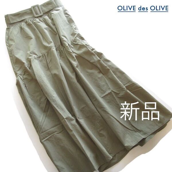 新品OLIVE des OLIVE ウエストベルト付きティアードフレアスカート/KH/オリーブデオリーブ